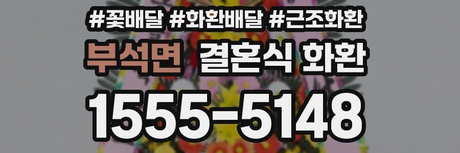 부석면 결혼식 화환