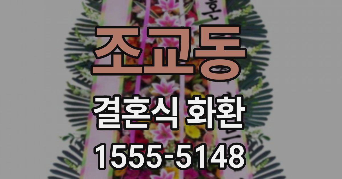조교동 결혼식 화환