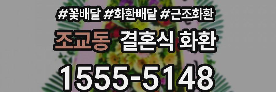 조교동 결혼식 화환