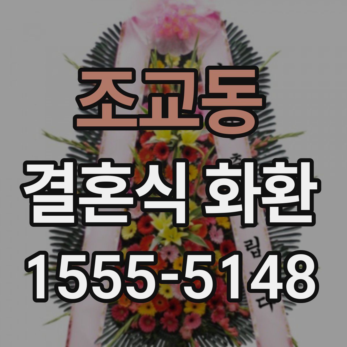 조교동 결혼식 화환