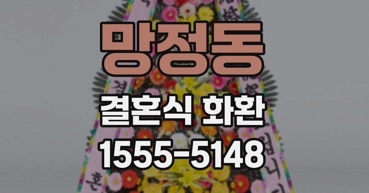 망정동 결혼식 화환