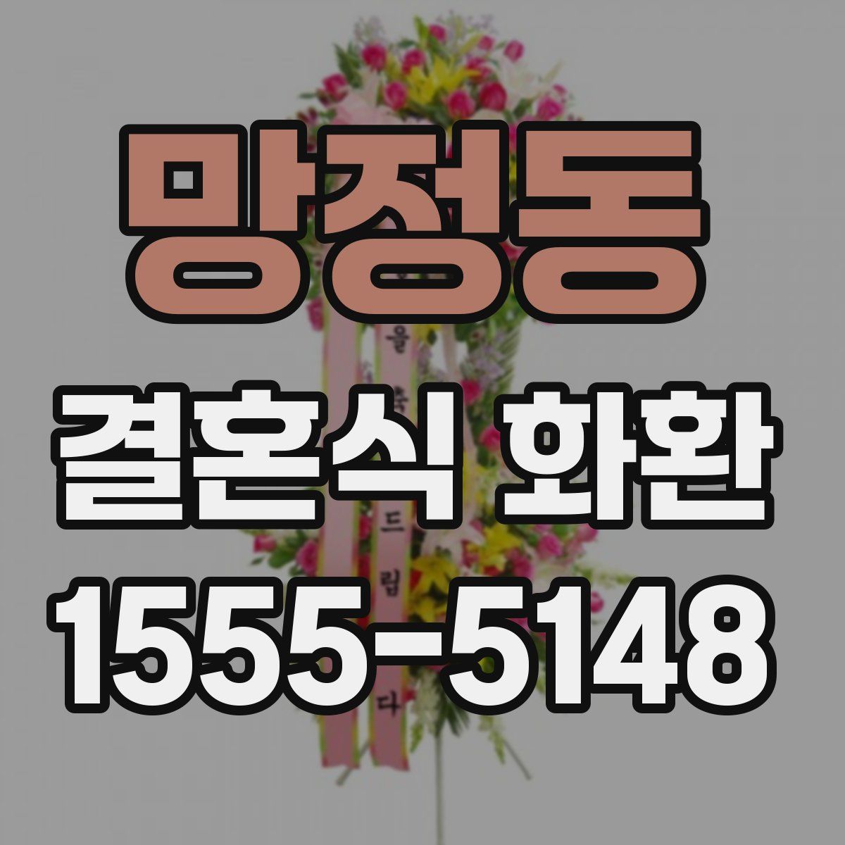 망정동 결혼식 화환