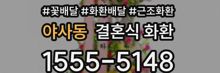 야사동 결혼식 화환
