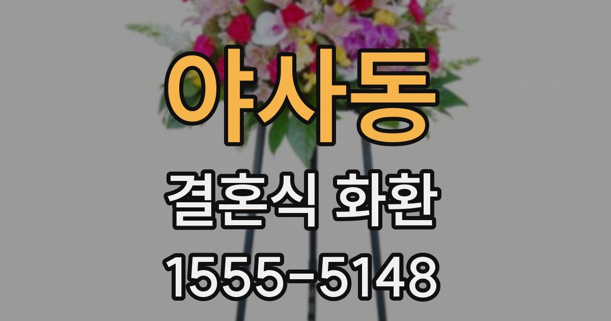 야사동 결혼식 화환