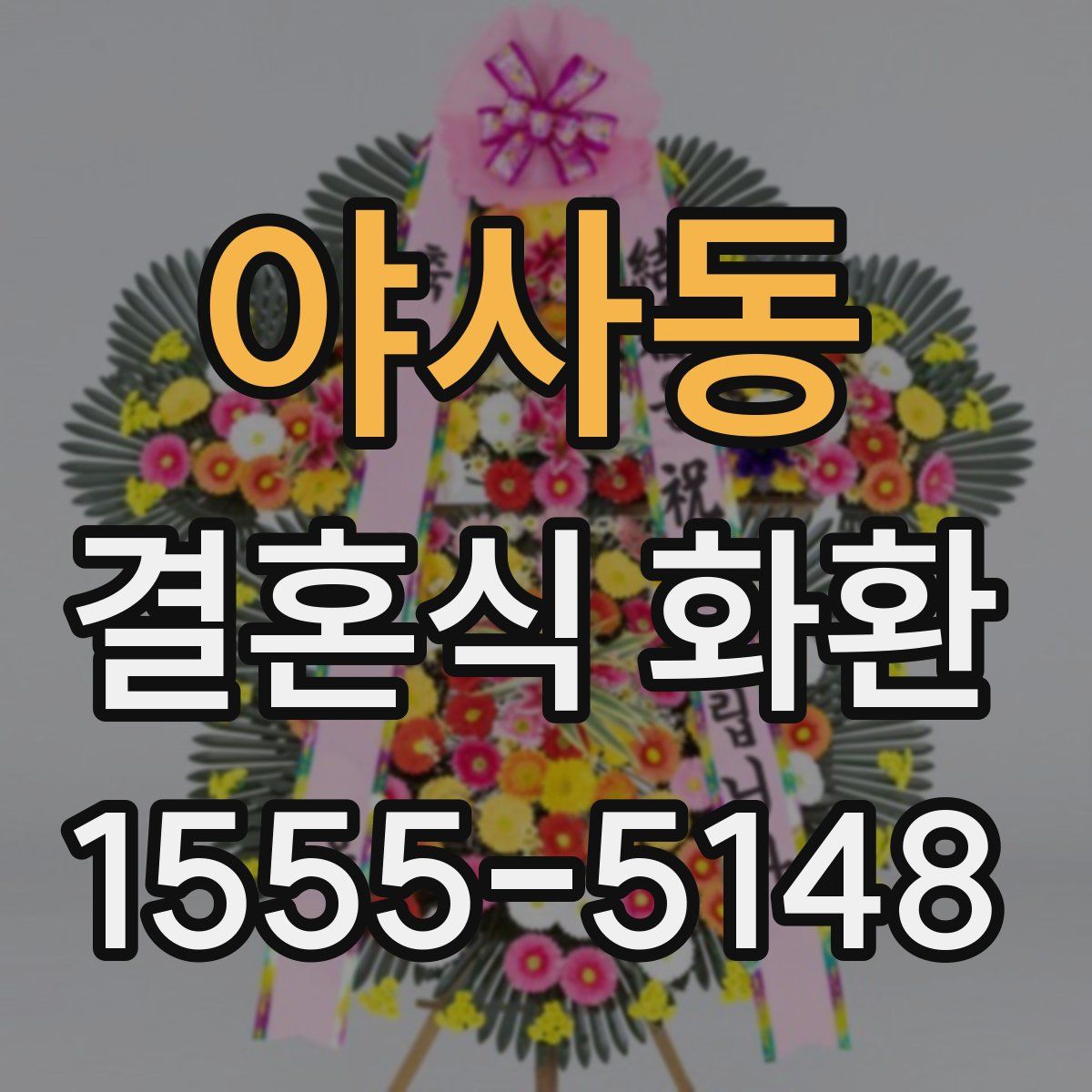 야사동 결혼식 화환