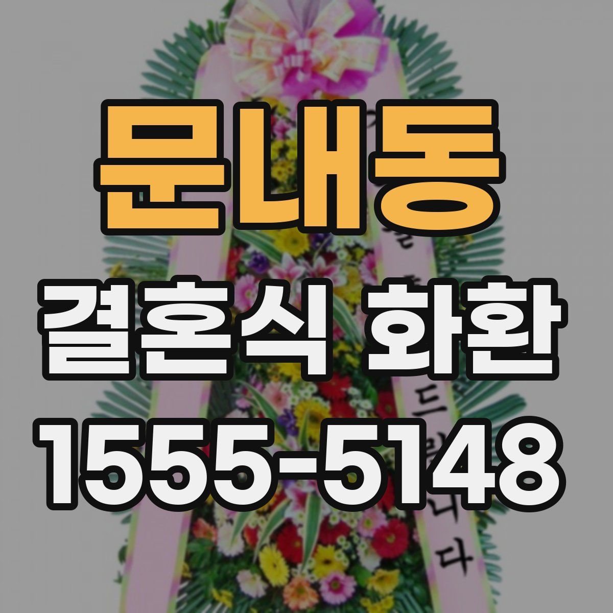 문내동 결혼식 화환