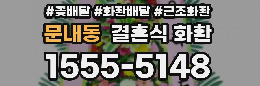 문내동 결혼식 화환