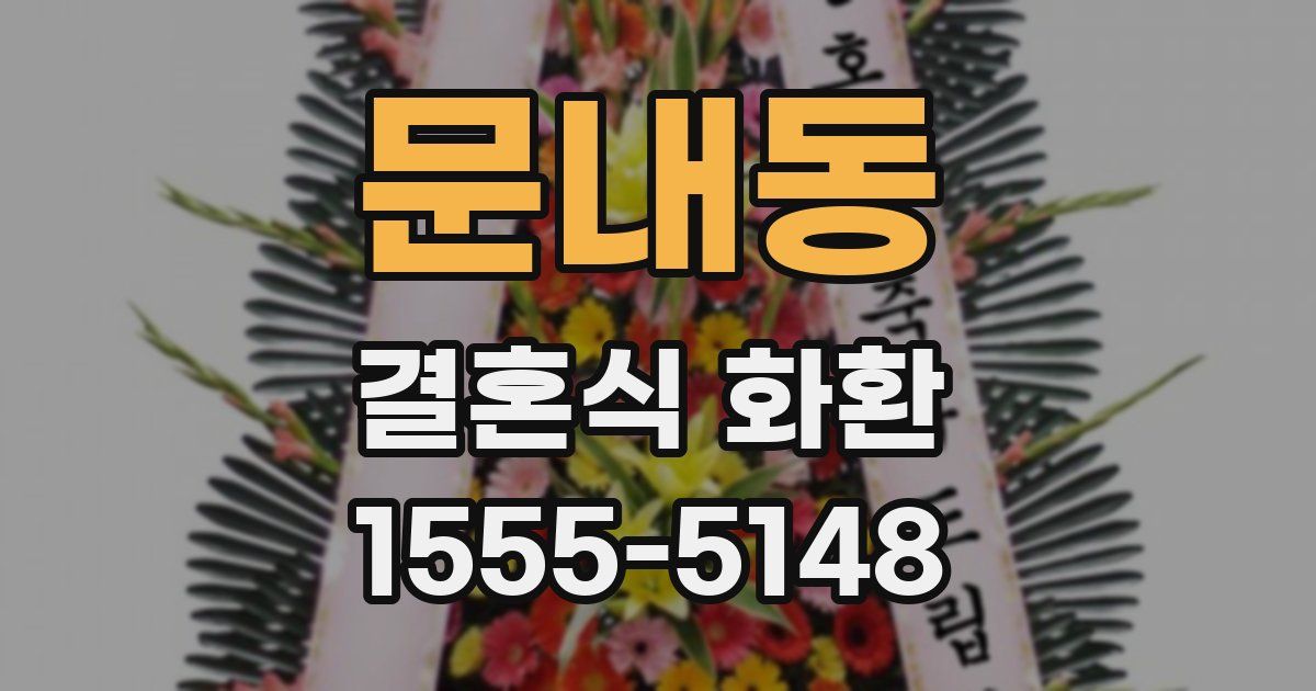 문내동 결혼식 화환