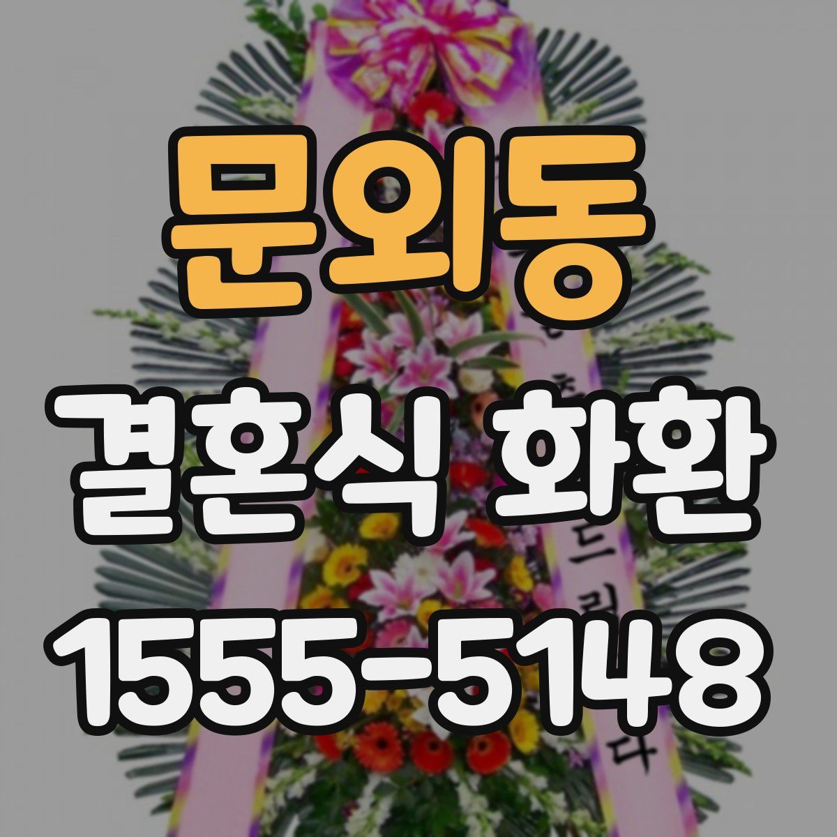 문외동 결혼식 화환