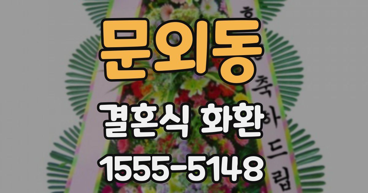 문외동 결혼식 화환