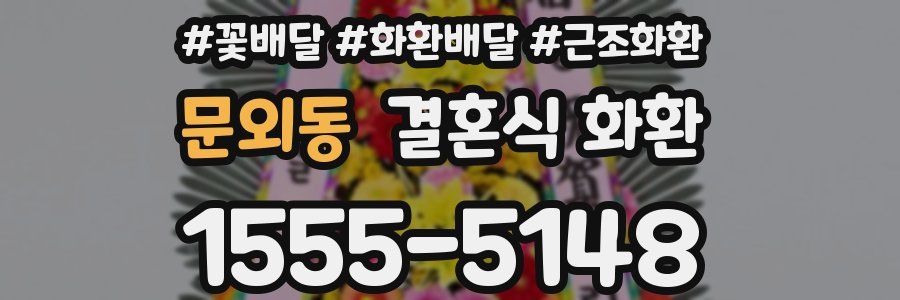 문외동 결혼식 화환