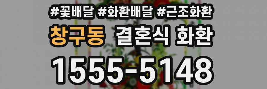 창구동 결혼식 화환
