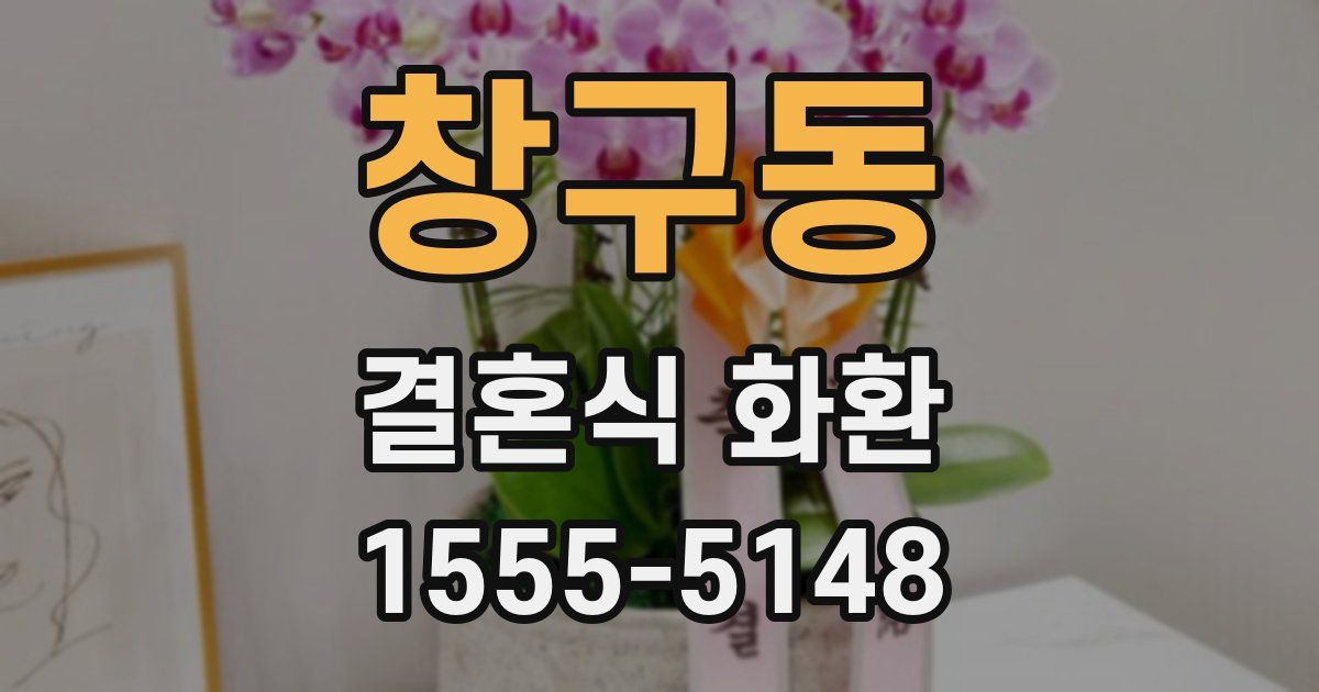 창구동 결혼식 화환