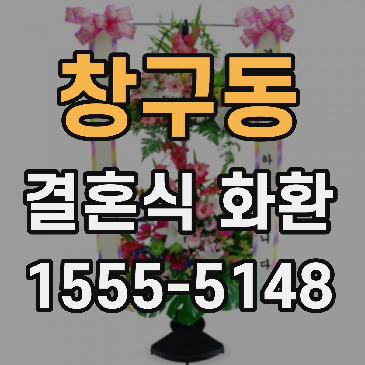 창구동 결혼식 화환