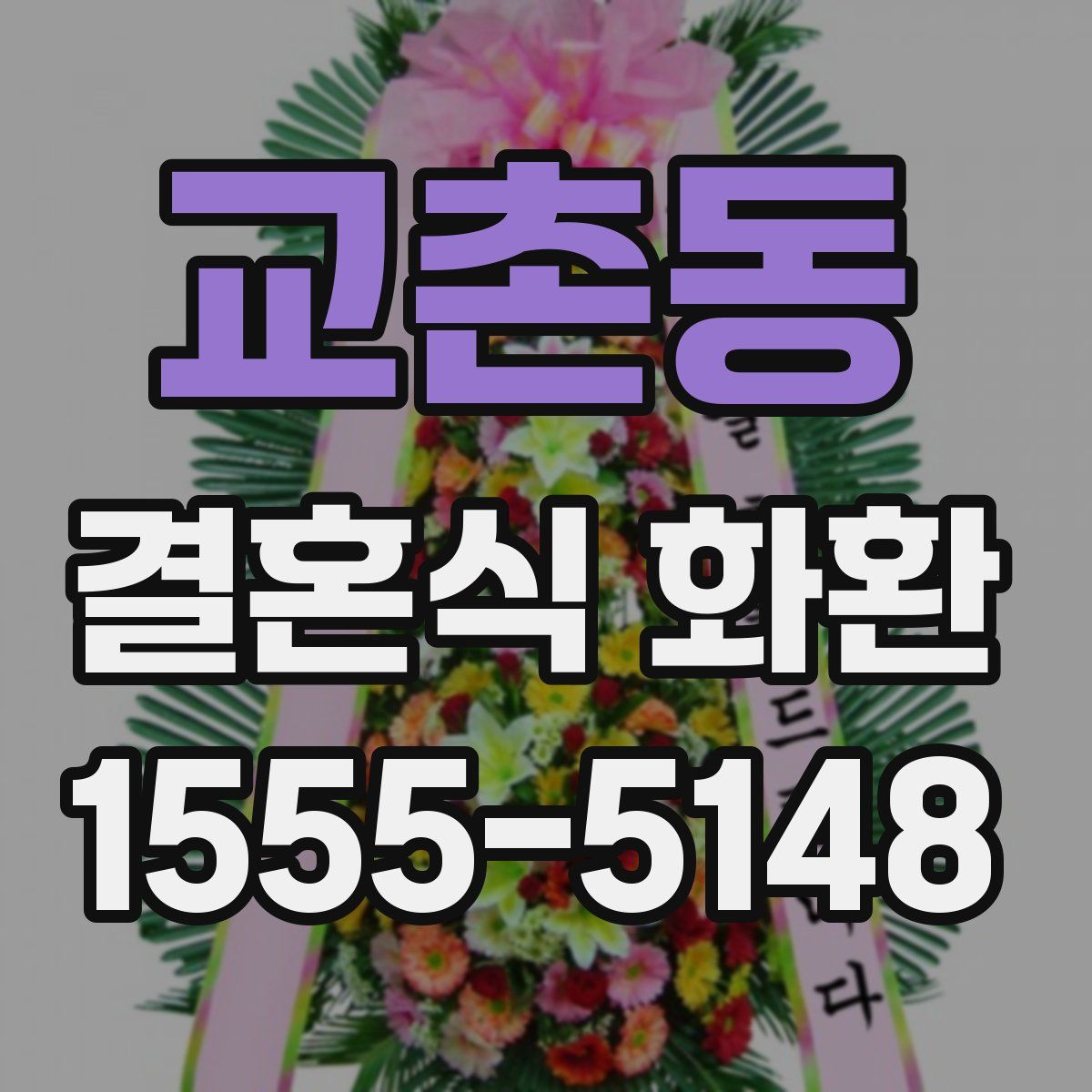 교촌동 결혼식 화환