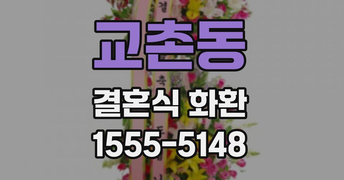 교촌동 결혼식 화환