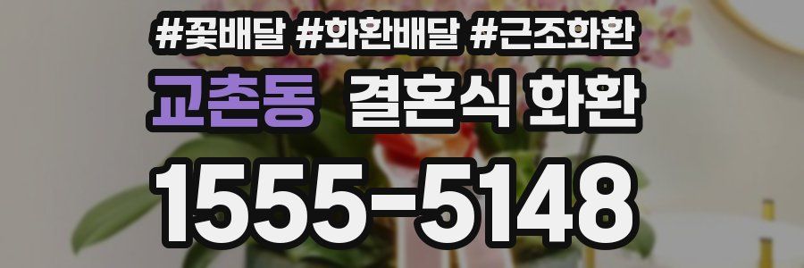 교촌동 결혼식 화환