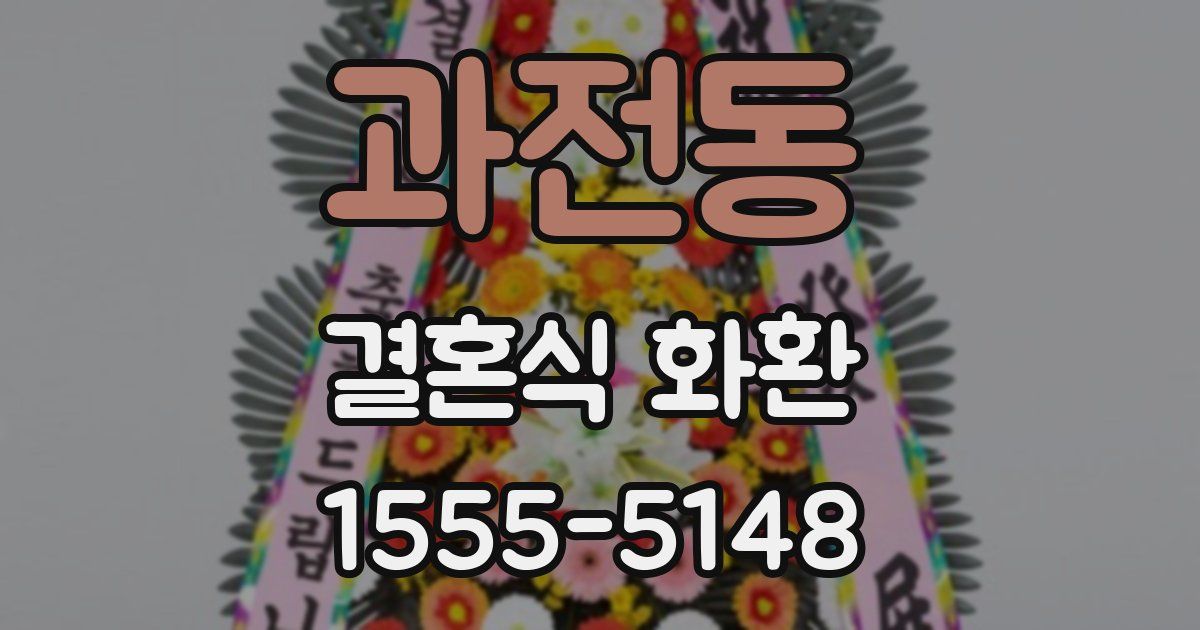 과전동 결혼식 화환