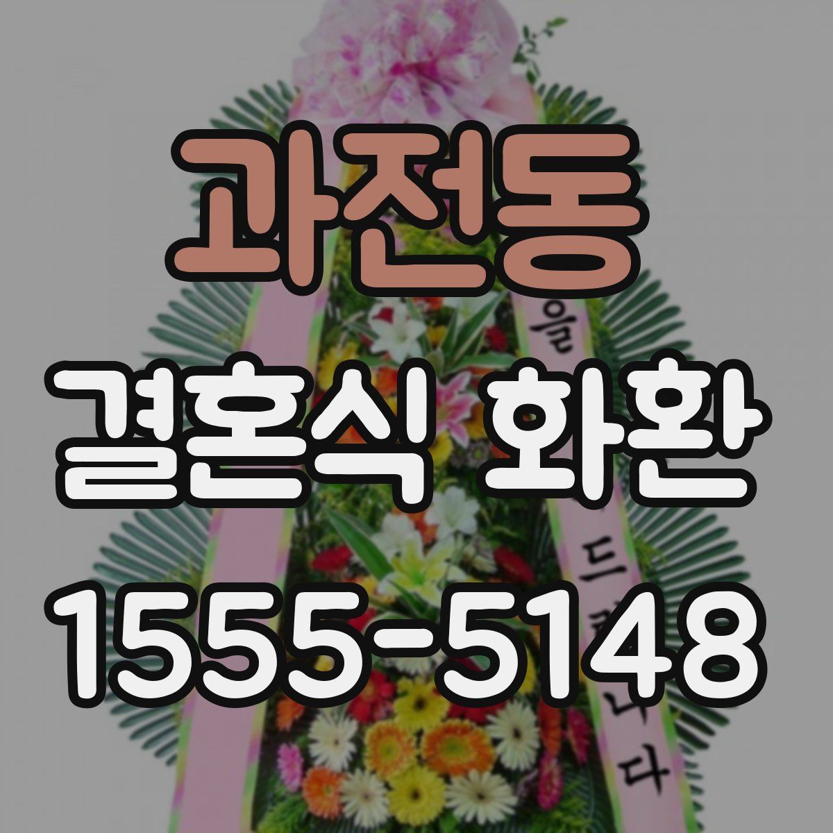 과전동 결혼식 화환