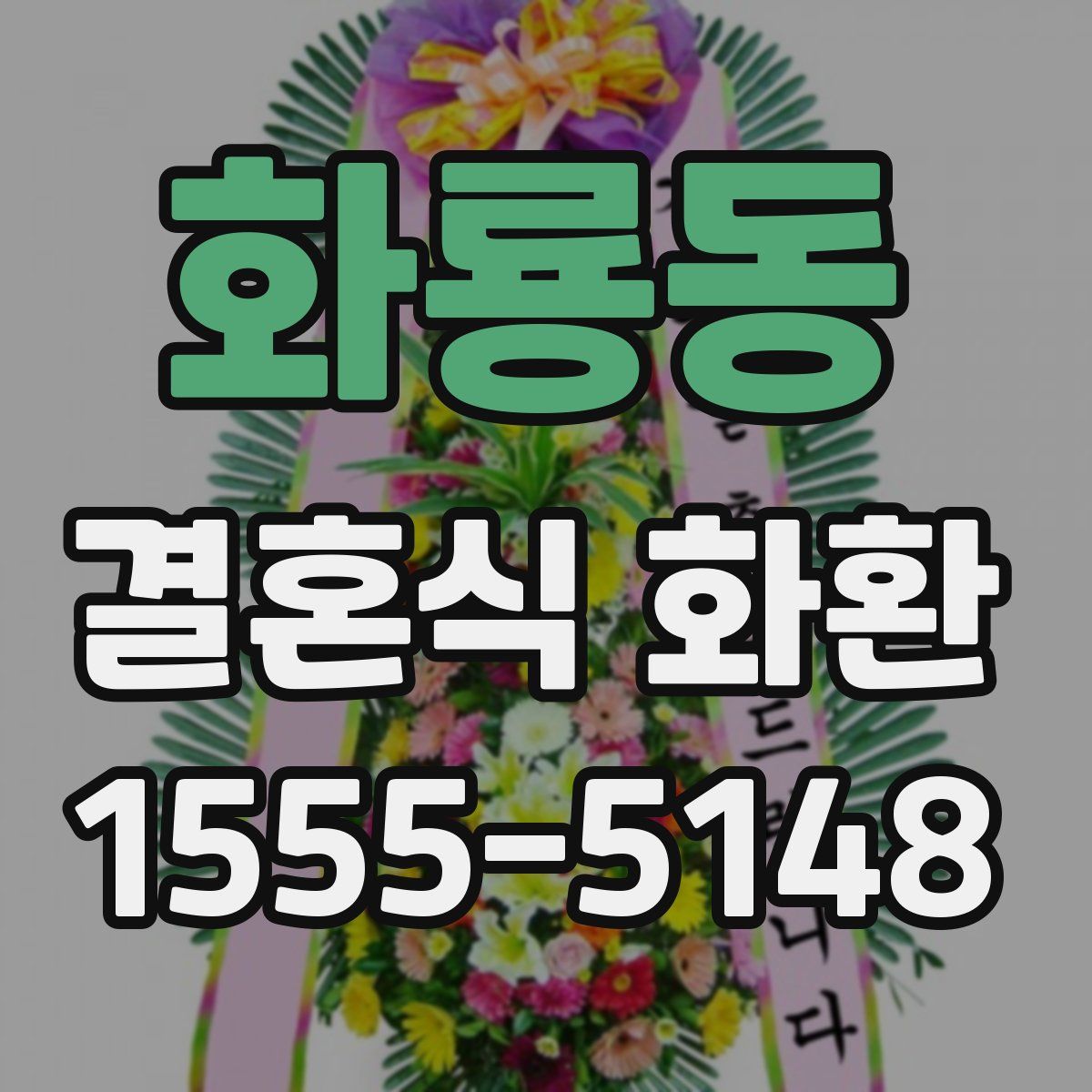 화룡동 결혼식 화환