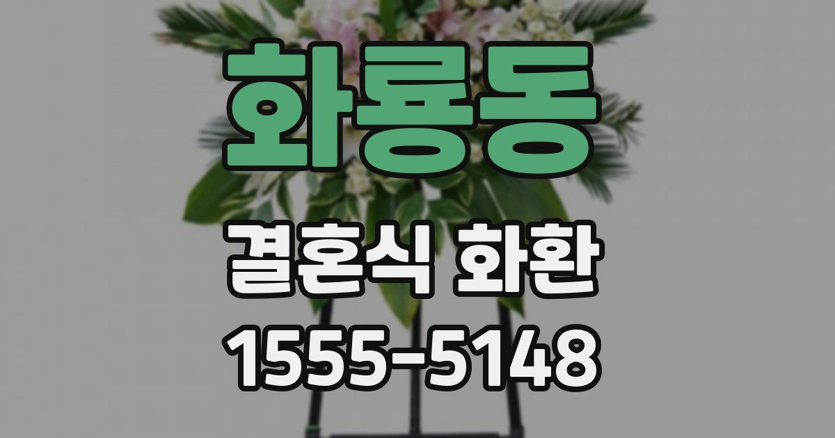 화룡동 결혼식 화환