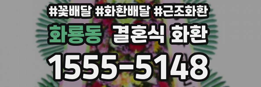 화룡동 결혼식 화환
