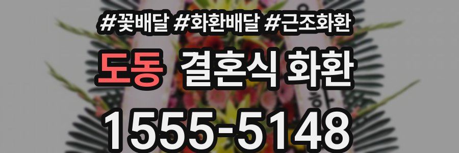 도동 결혼식 화환