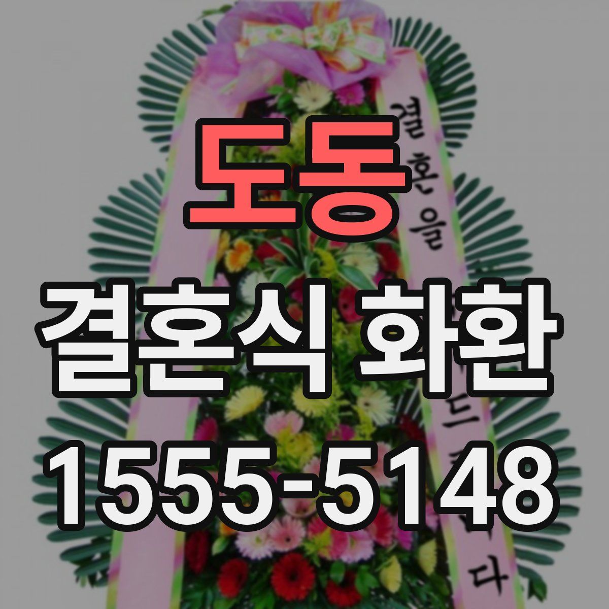 도동 결혼식 화환