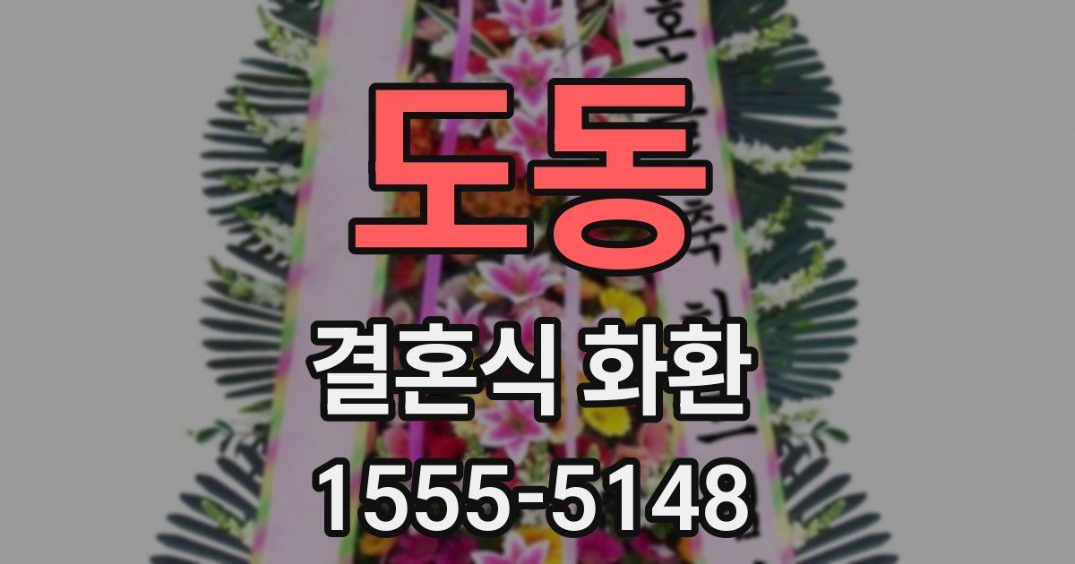 도동 결혼식 화환