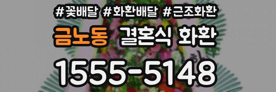 금노동 결혼식 화환
