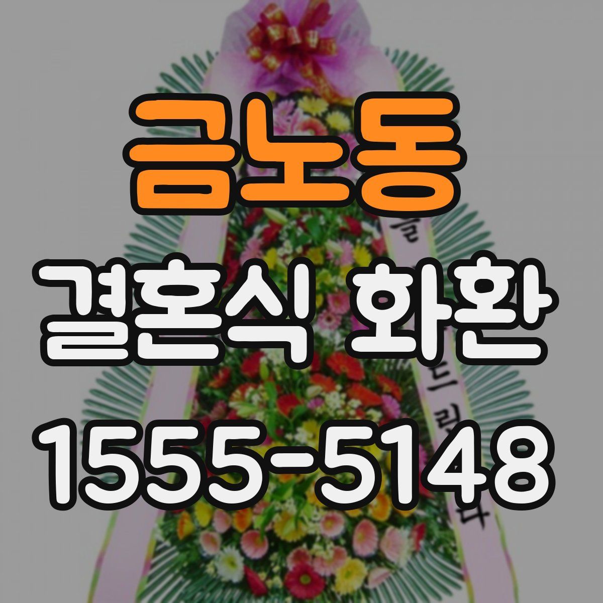 금노동 결혼식 화환