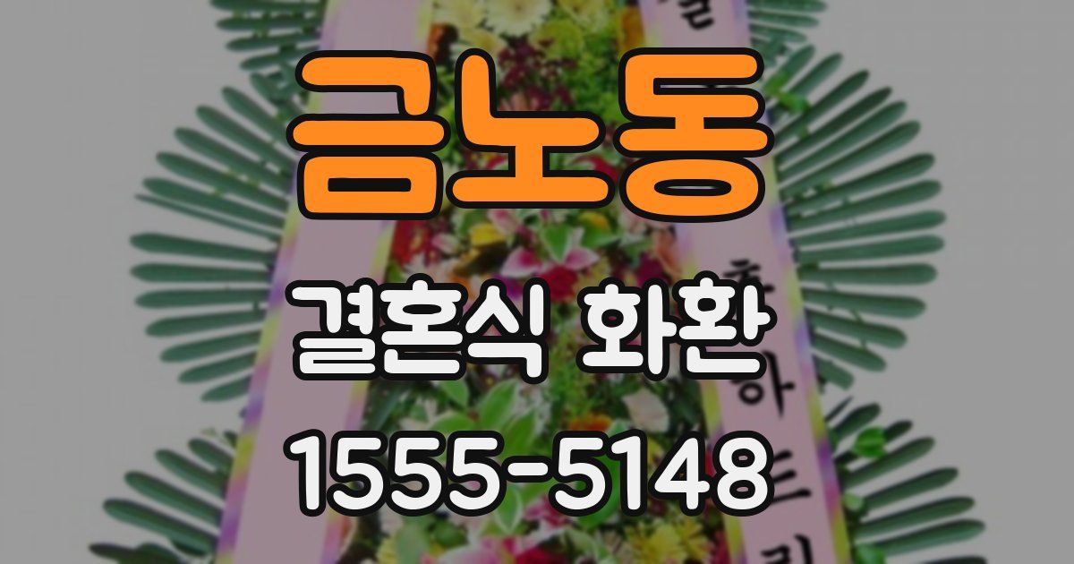 금노동 결혼식 화환