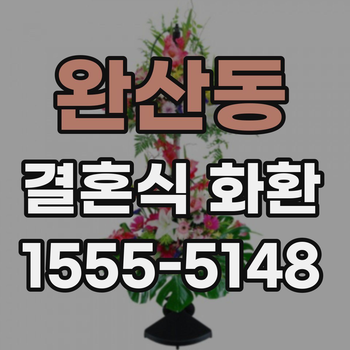 완산동 결혼식 화환