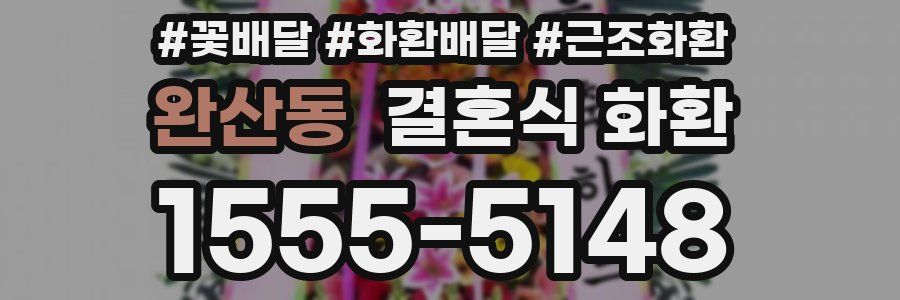 완산동 결혼식 화환
