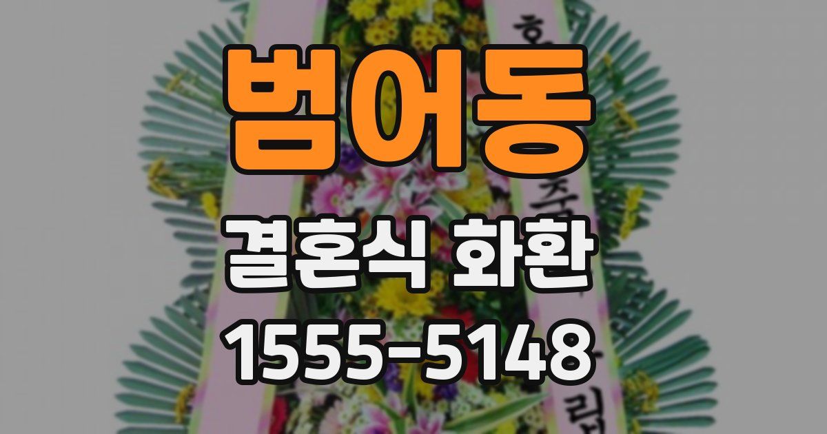 범어동 결혼식 화환