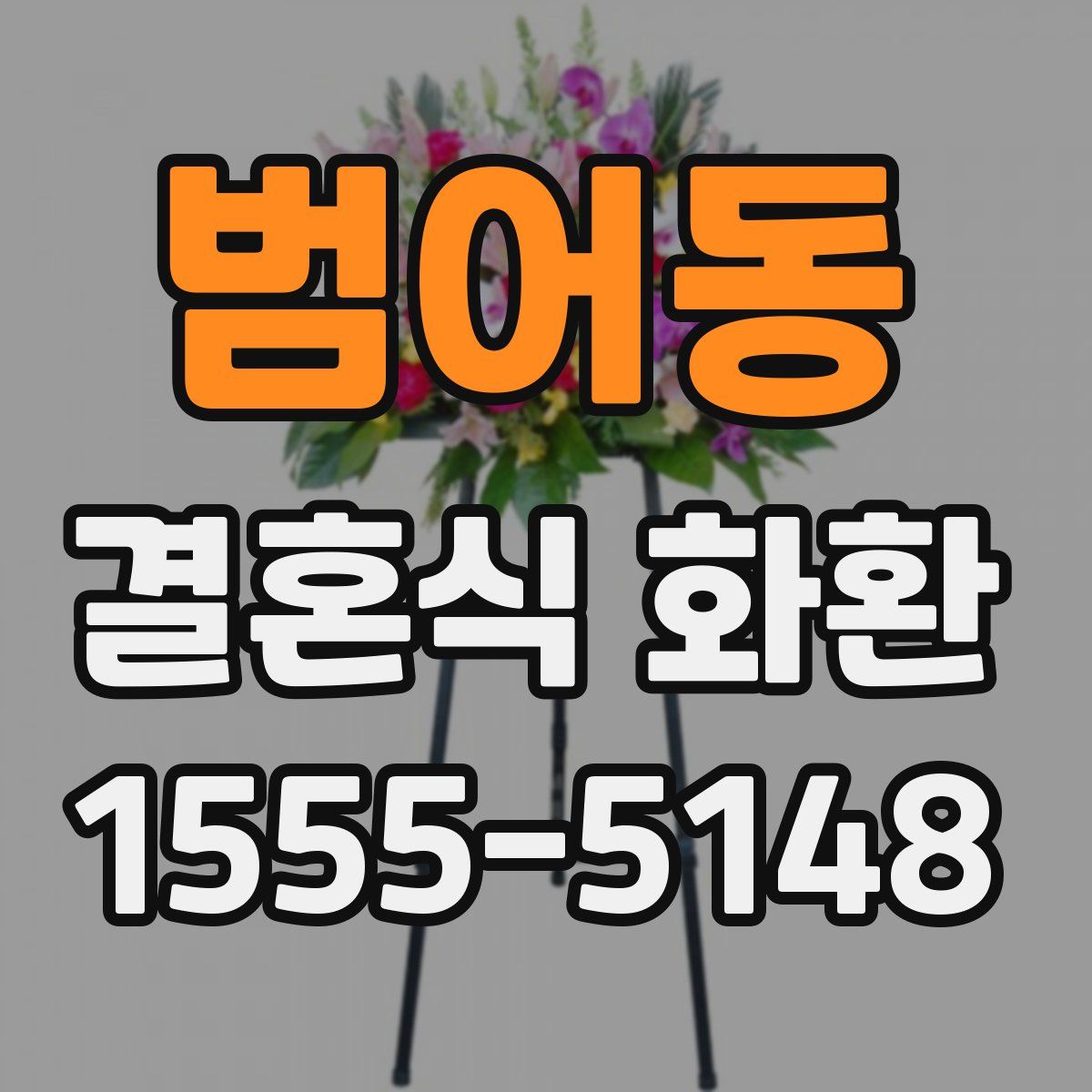 범어동 결혼식 화환