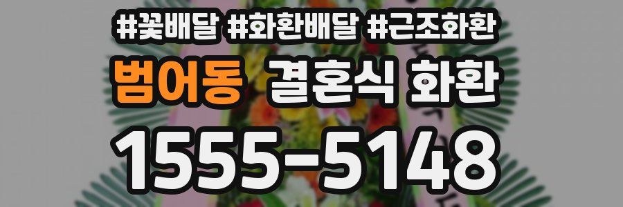 범어동 결혼식 화환
