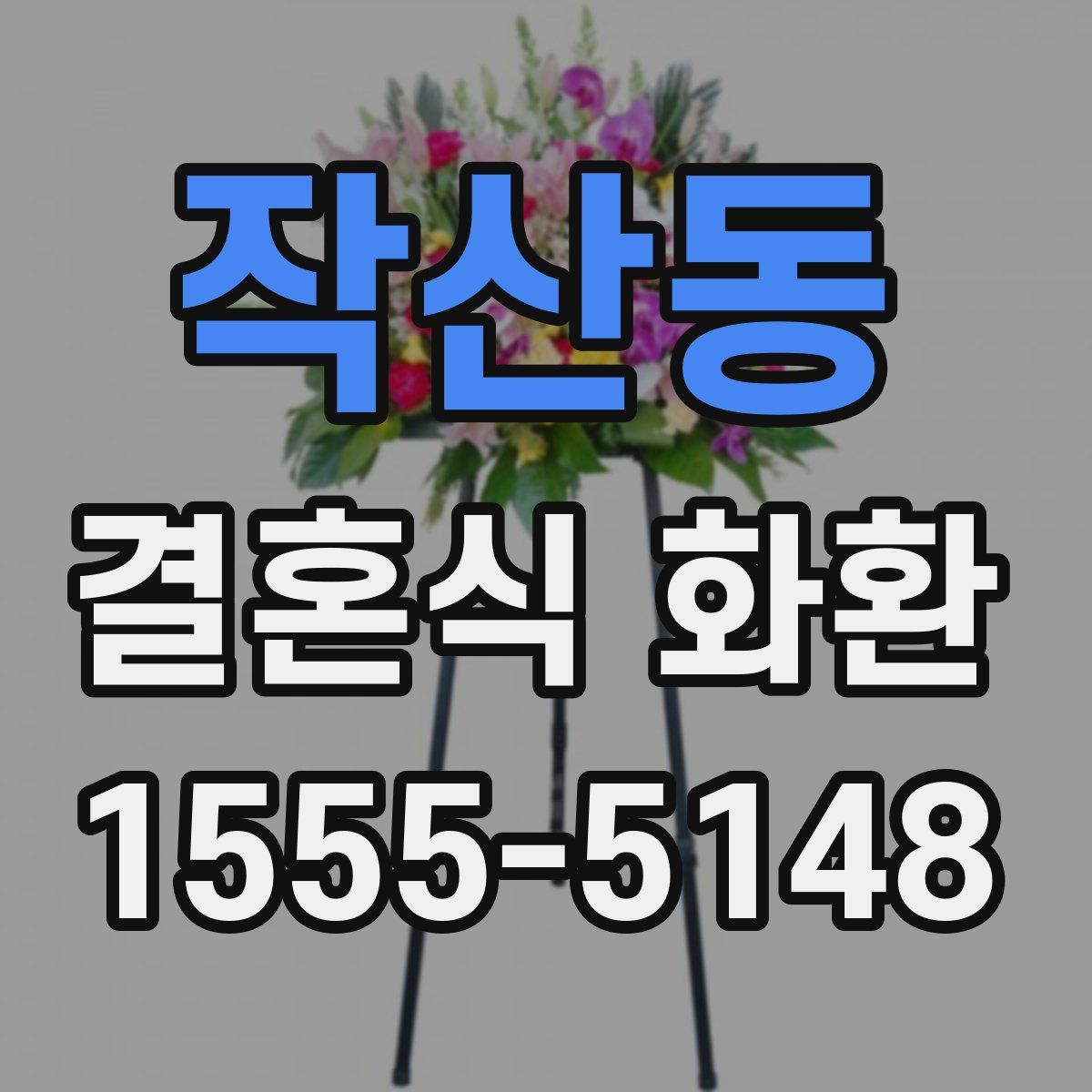작산동 결혼식 화환