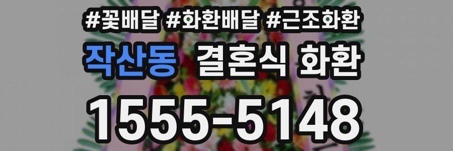 작산동 결혼식 화환