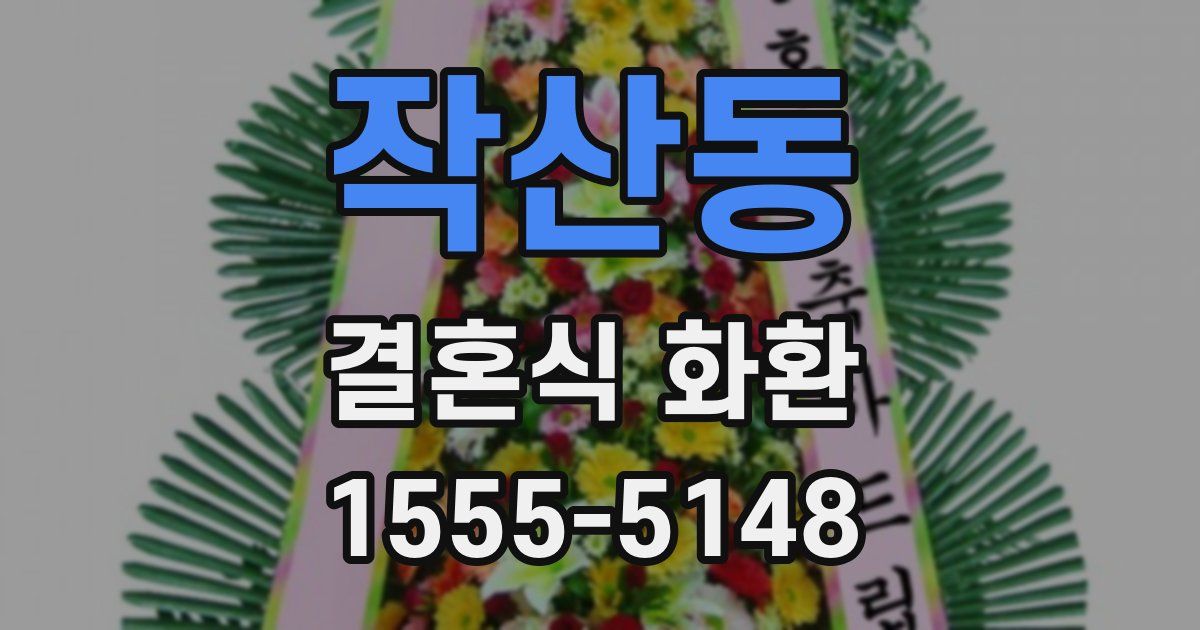 작산동 결혼식 화환