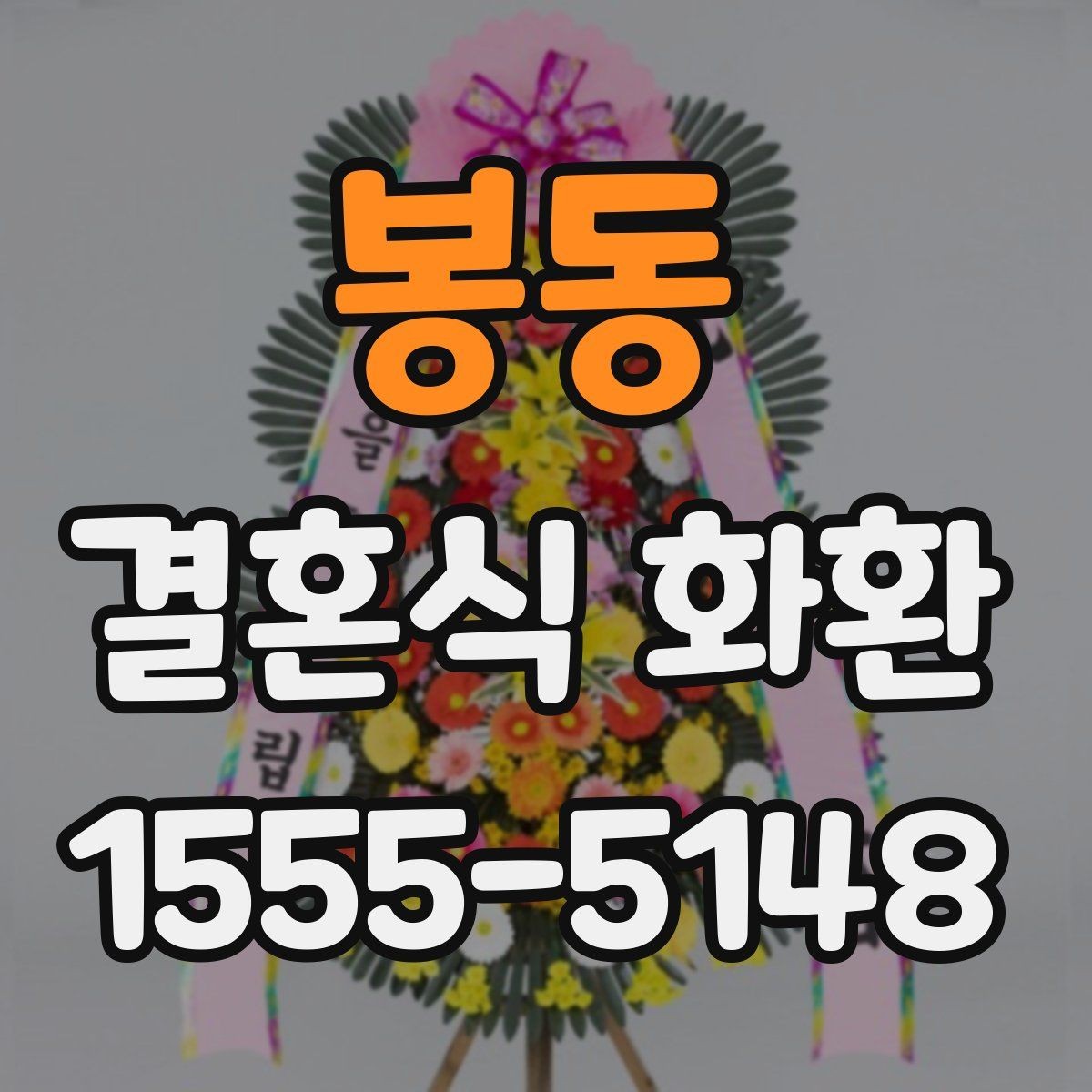 봉동 결혼식 화환 기본 예절과 실무 포인트
