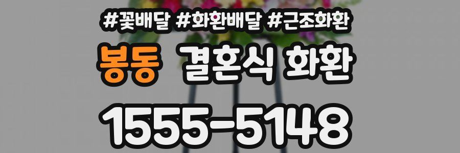 봉동 결혼식 화환