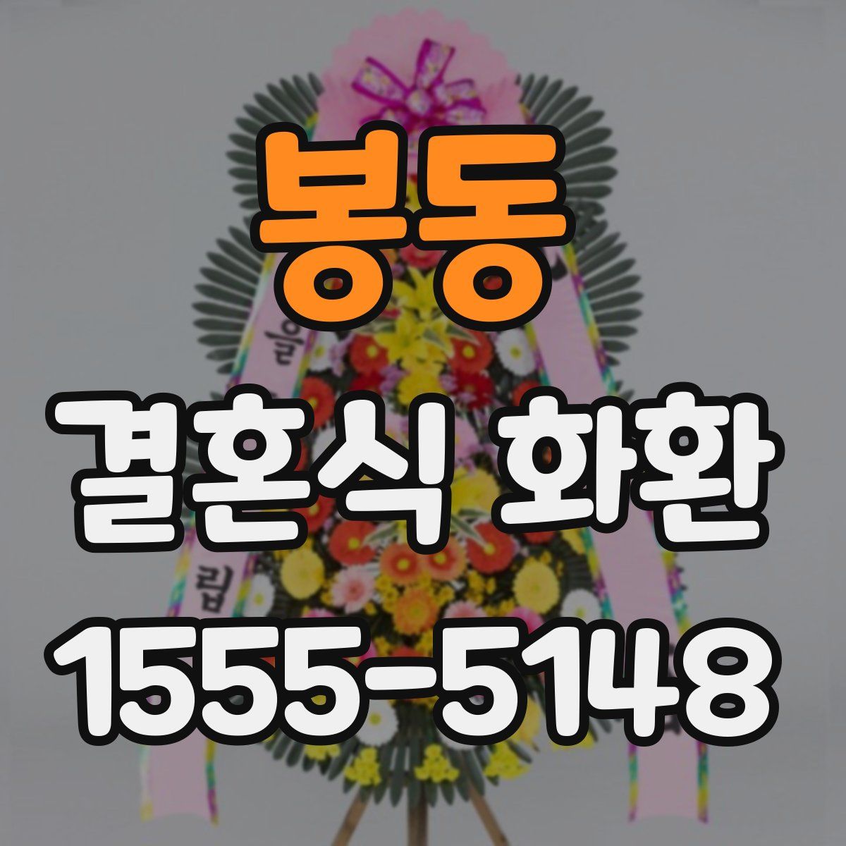 봉동 결혼식 화환