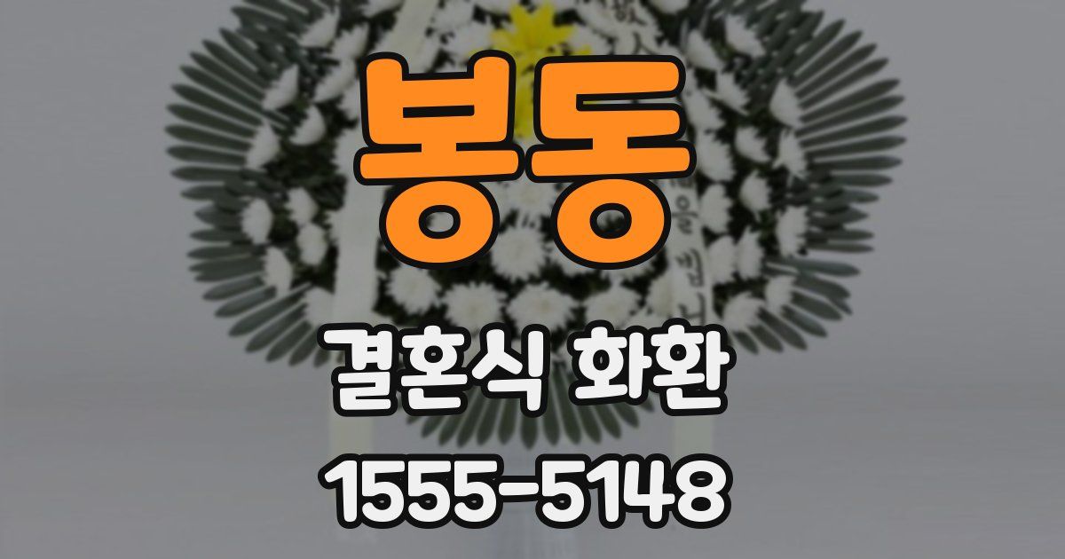 봉동 결혼식 화환