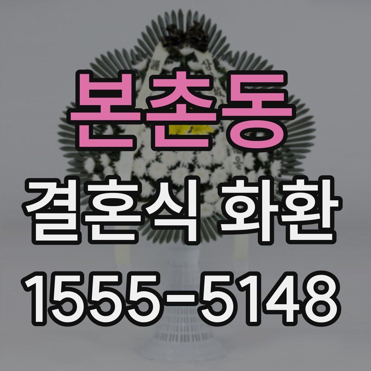 본촌동 결혼식 화환 화환 수량이 많을 때 배치 살피기