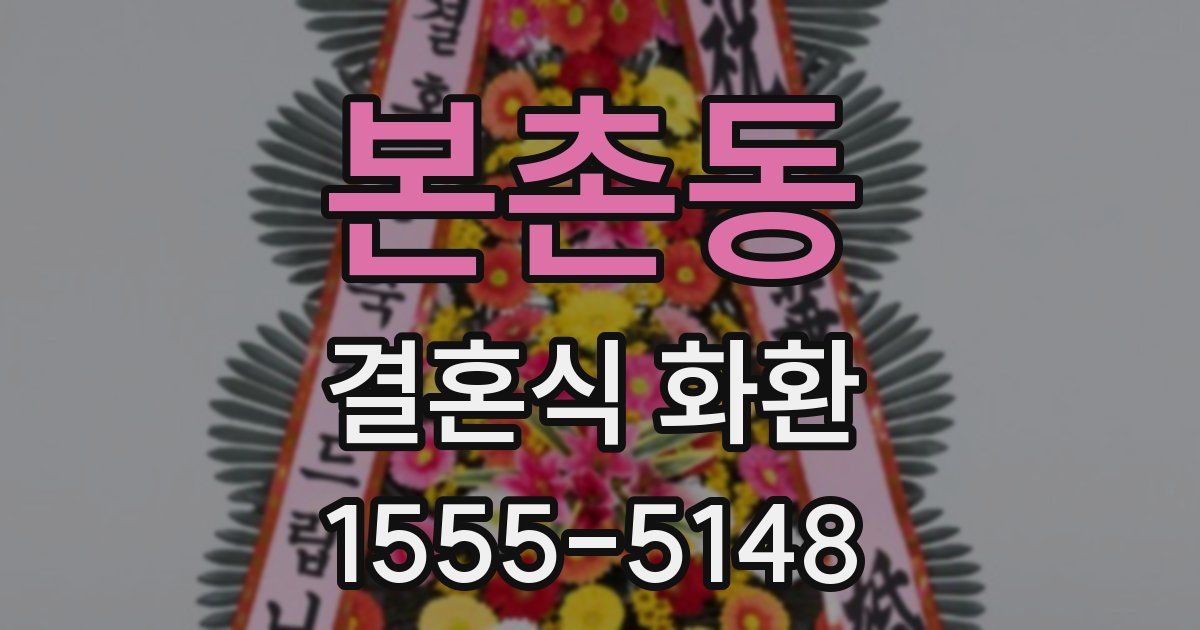 본촌동 결혼식 화환