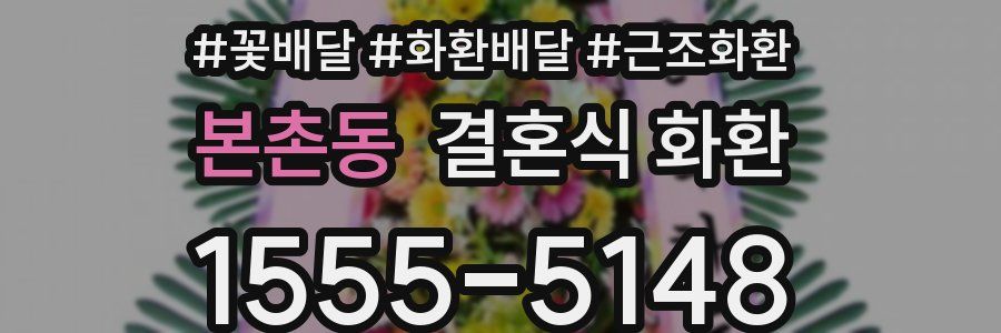 본촌동 결혼식 화환