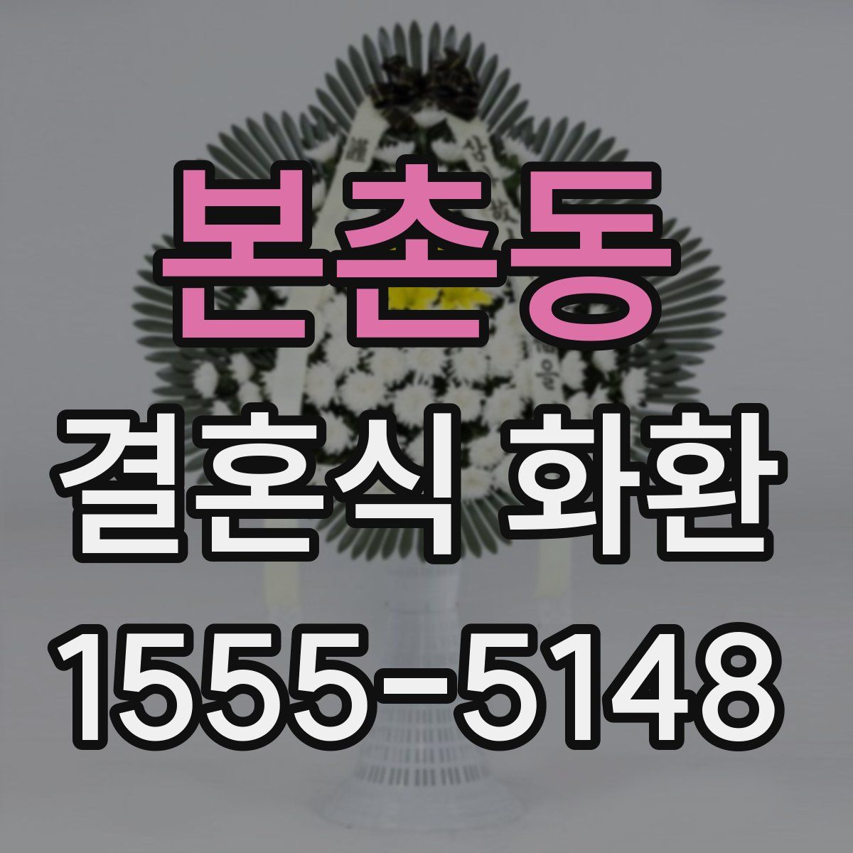 본촌동 결혼식 화환