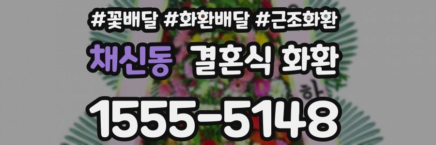 채신동 결혼식 화환