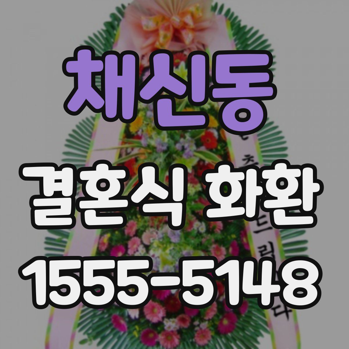 채신동 결혼식 화환